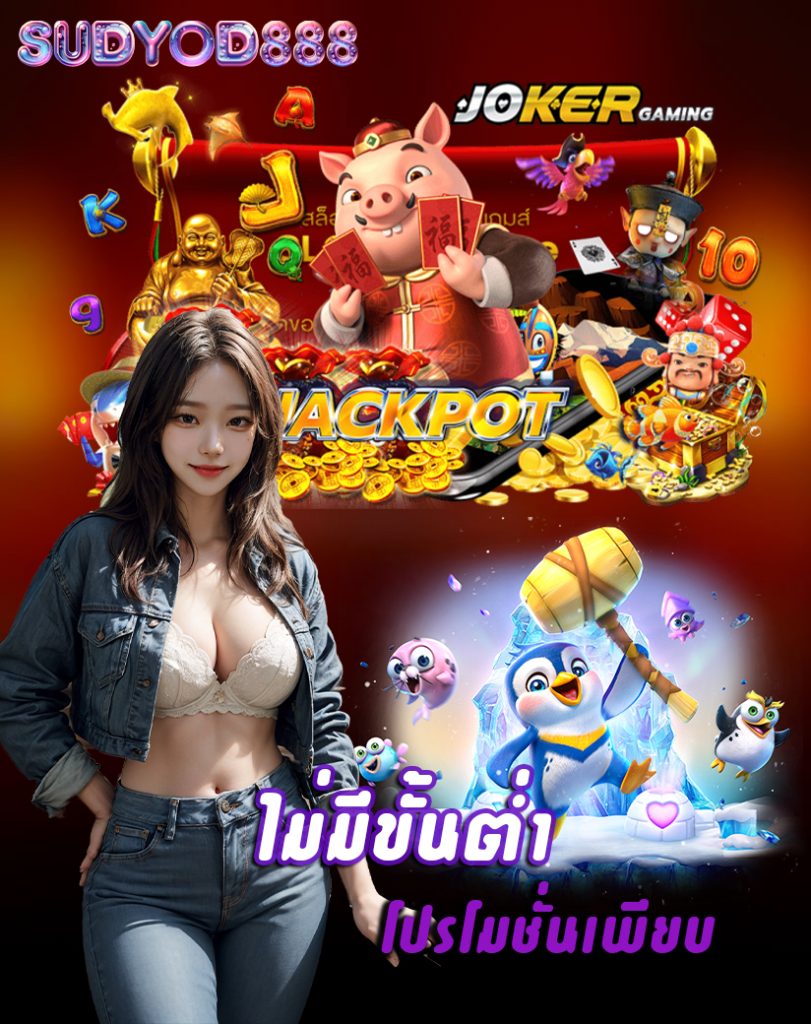 sudyod888 แจกเครดิตฟรี